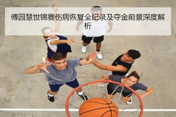 傅园慧世锦赛伤病恢复全纪录及夺金前景深度解析